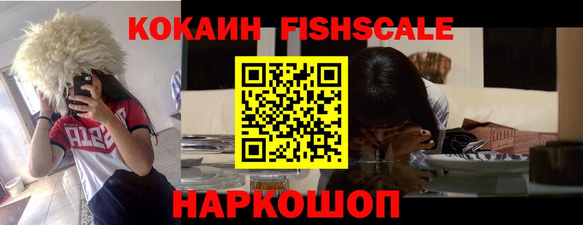 Кокаин Fish Scale  Вход с VPN  COCAIN 99%  Нальчик 